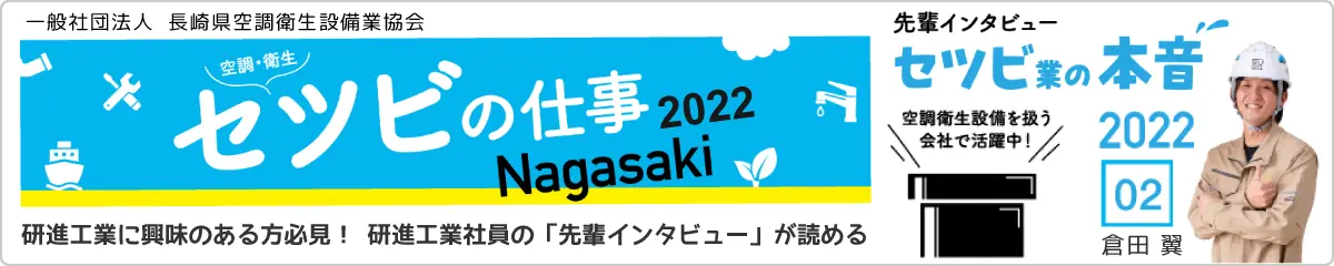 「セツビの仕事Nagasaki2022」で研進工業社員の「先輩インタビュー02」を見る