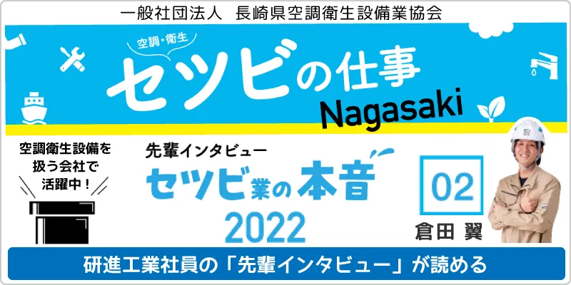 「セツビの仕事Nagasaki2022」で研進工業社員の「先輩インタビュー02」を見る