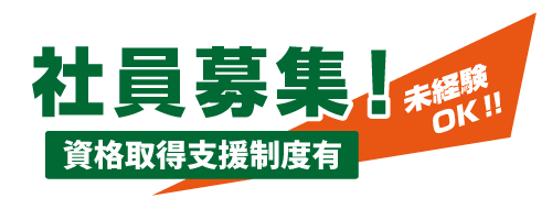 社員募集！資格取得支援制度あり